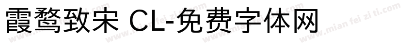 霞鹜致宋 CL字体转换